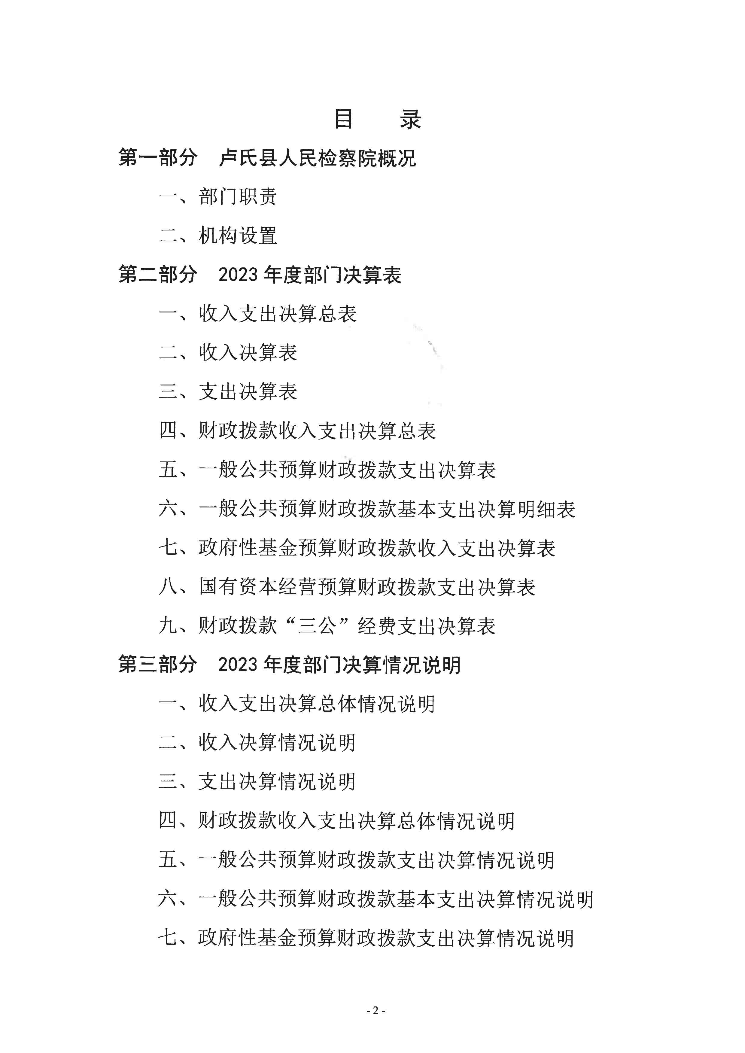 2023年度部门决算-2.jpeg