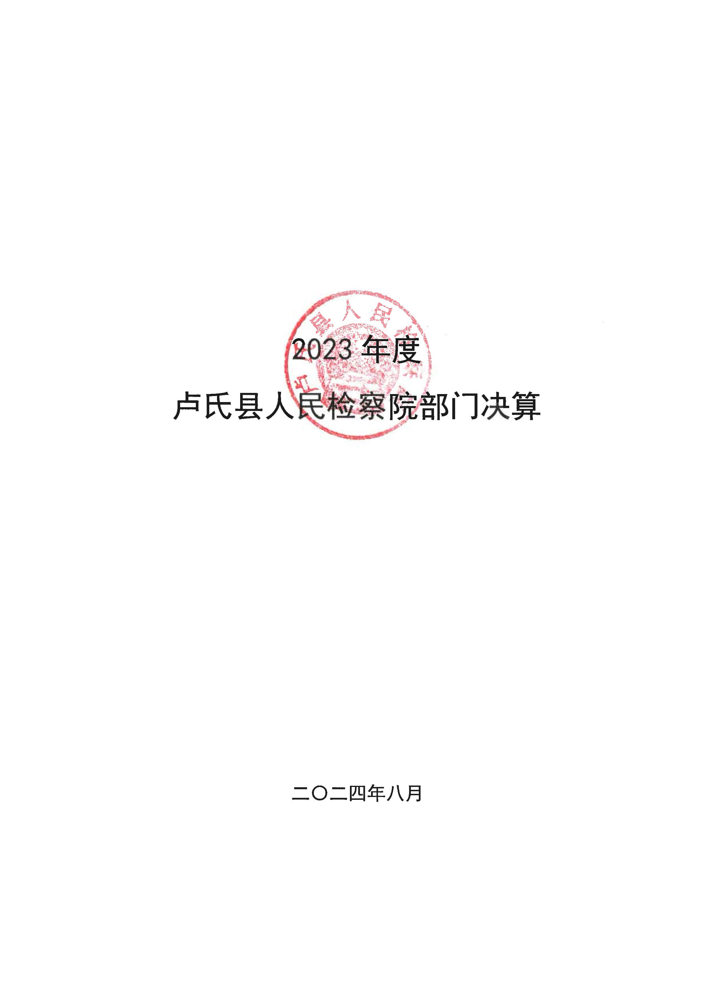 2023年度部门决算-1.jpeg