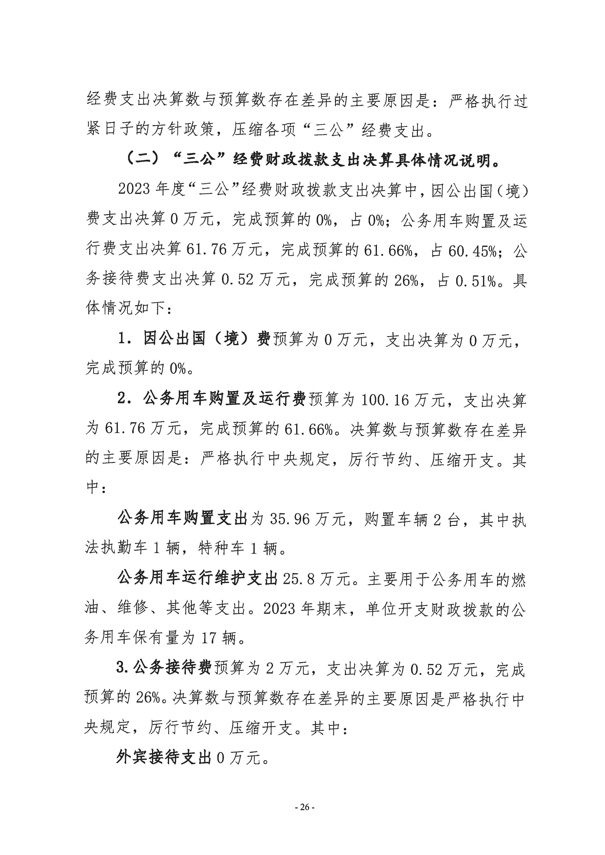 2023年度部门决算-26.jpeg