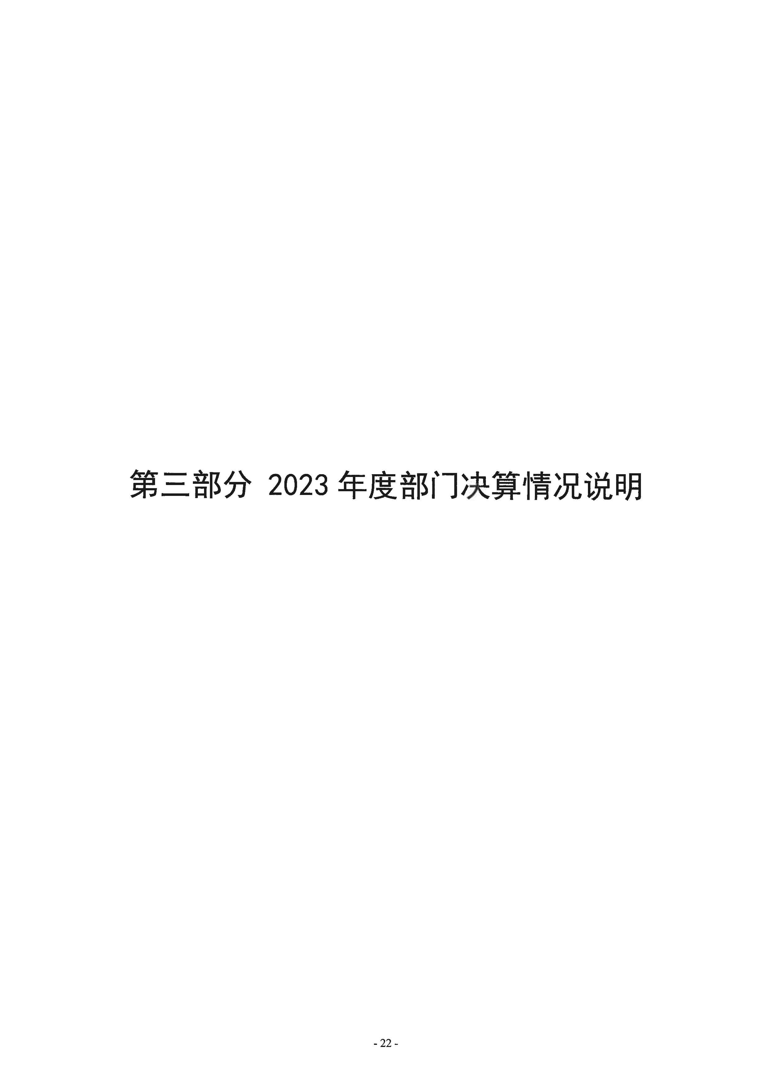 2023年度部门决算-22.jpeg