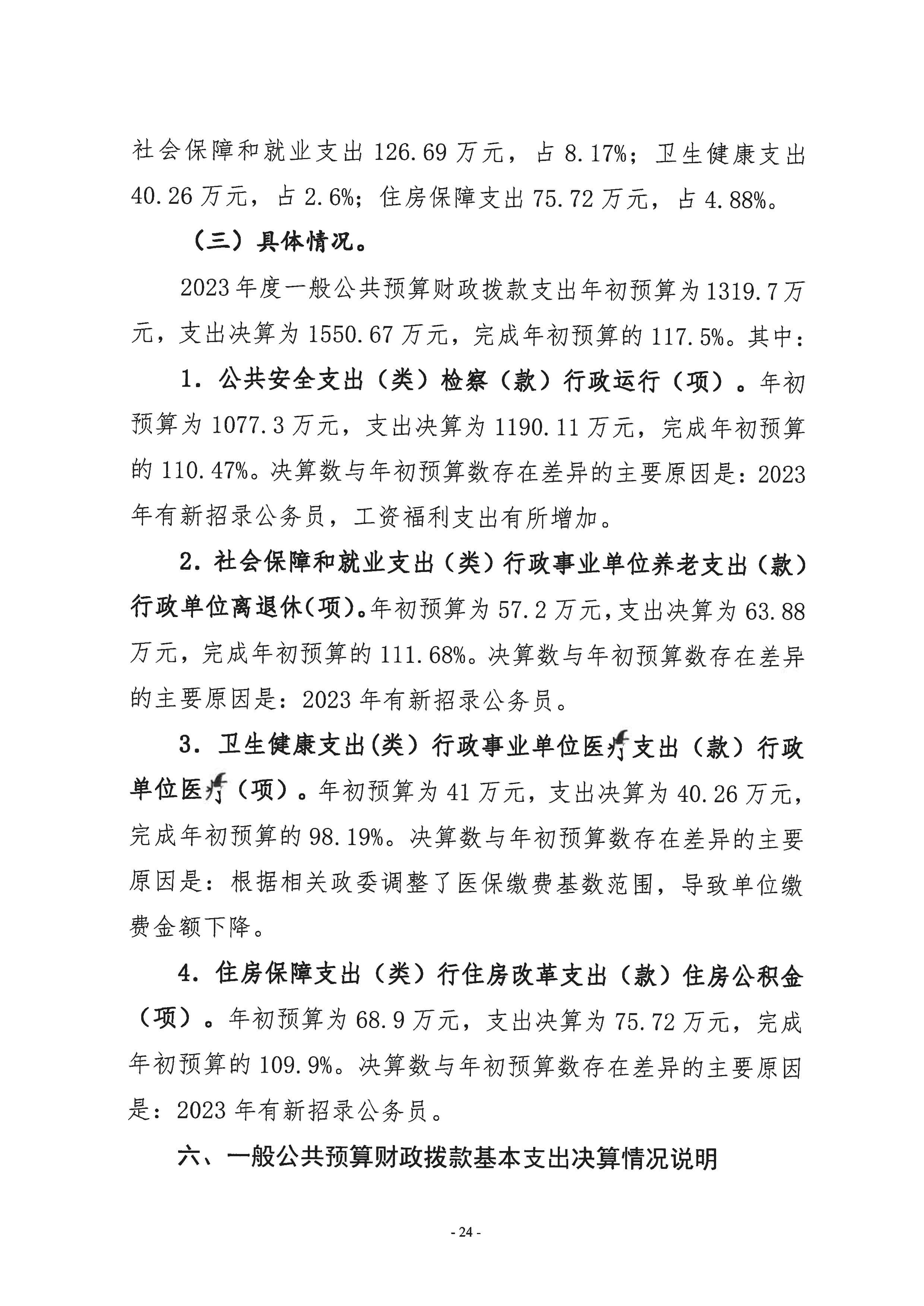 2023年度部门决算-24.jpeg