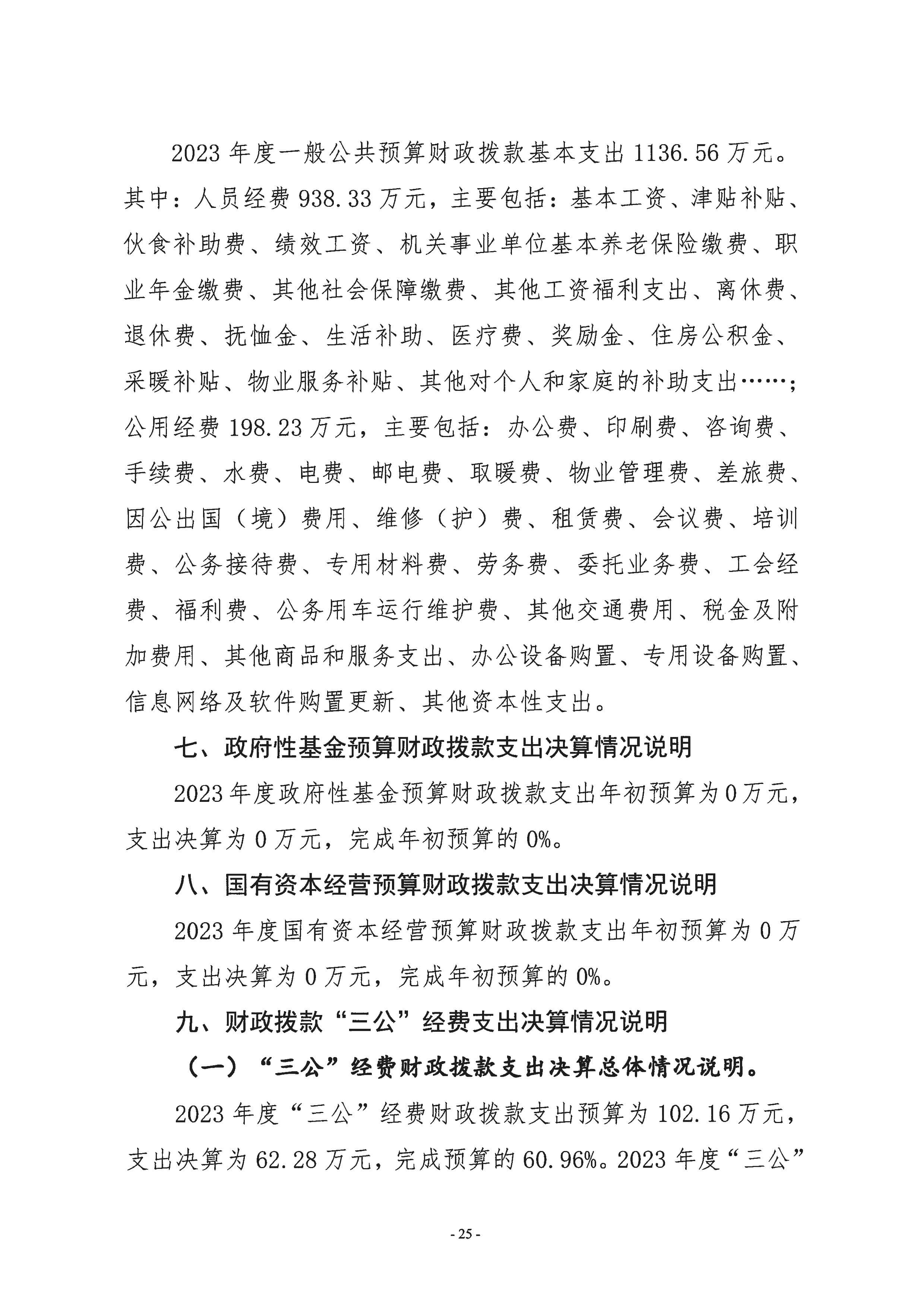 2023年度部门决算-25.jpeg