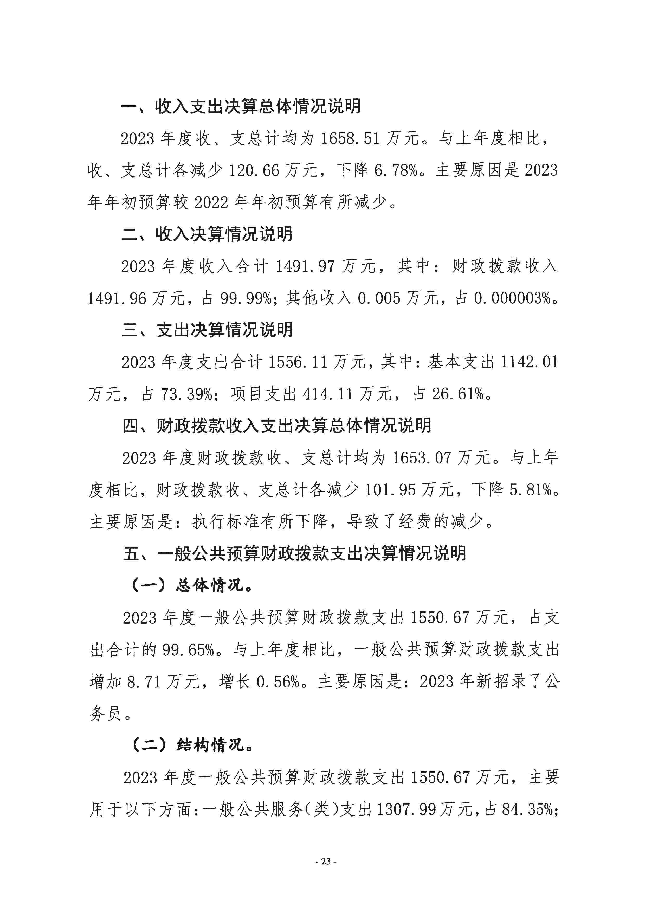 2023年度部门决算-23.jpeg