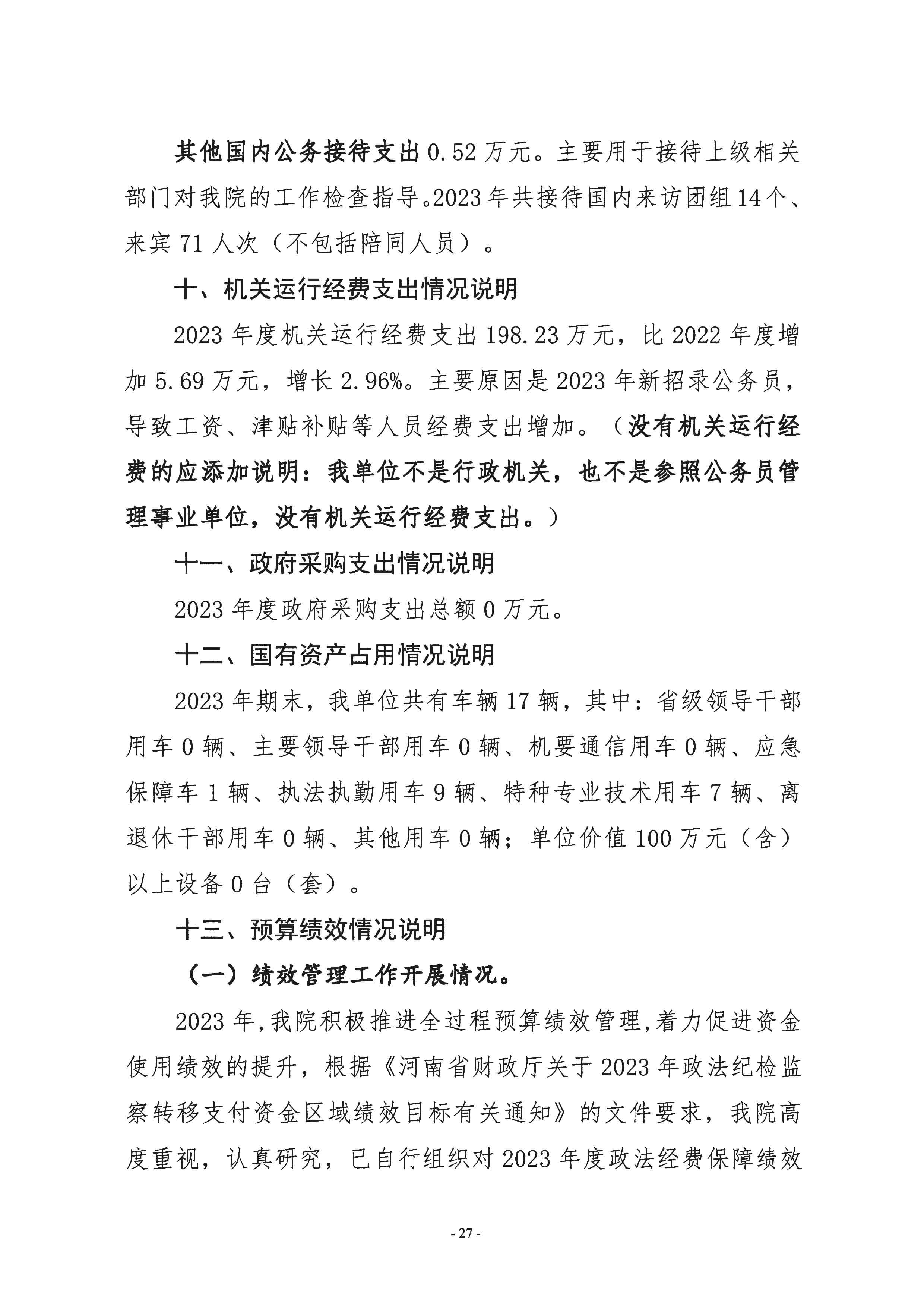 2023年度部门决算-27.jpeg