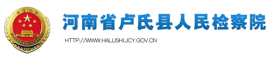 河南省卢氏县人民检察院