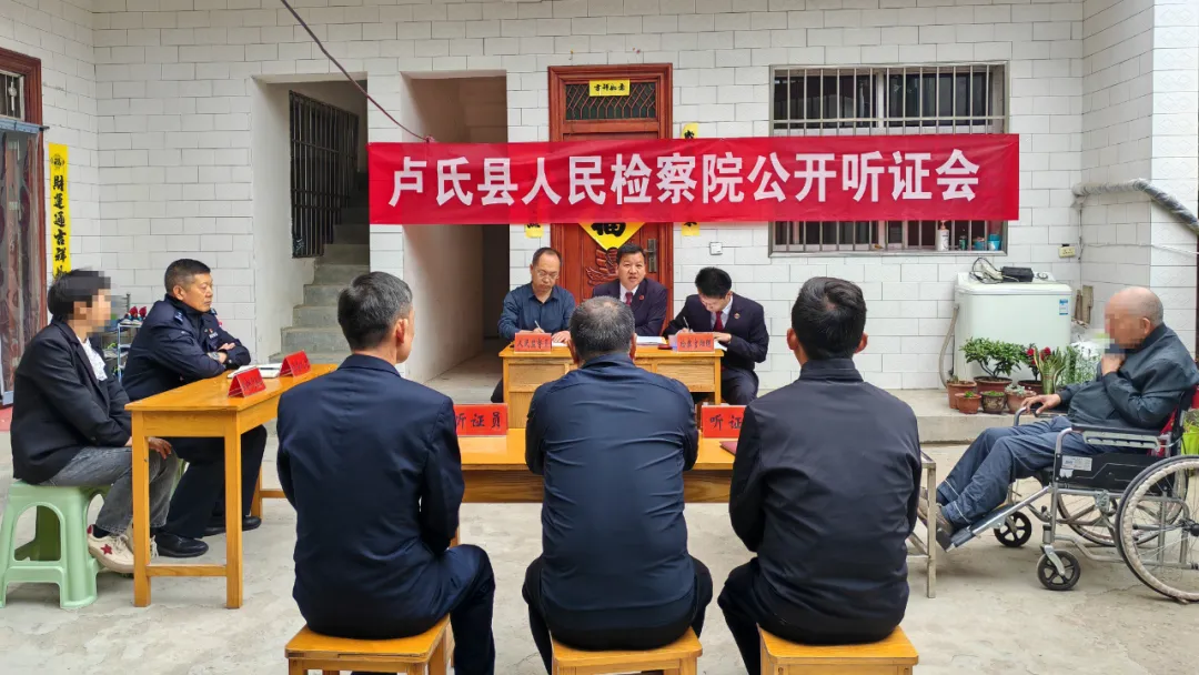 卢氏县检察院：家门口的听证，做群众的贴心人
