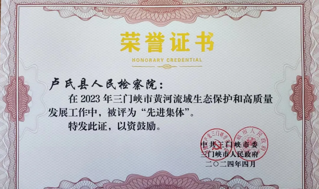 卢氏县人民检察院获评“先进集体”荣誉称号