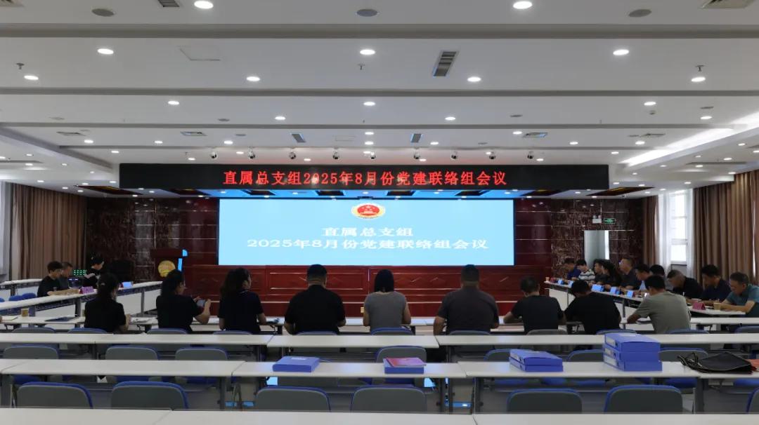 【卢检快报】凝聚合力 共促党建提质增效 县直工委直属总支组召开8月份党建联络组会议