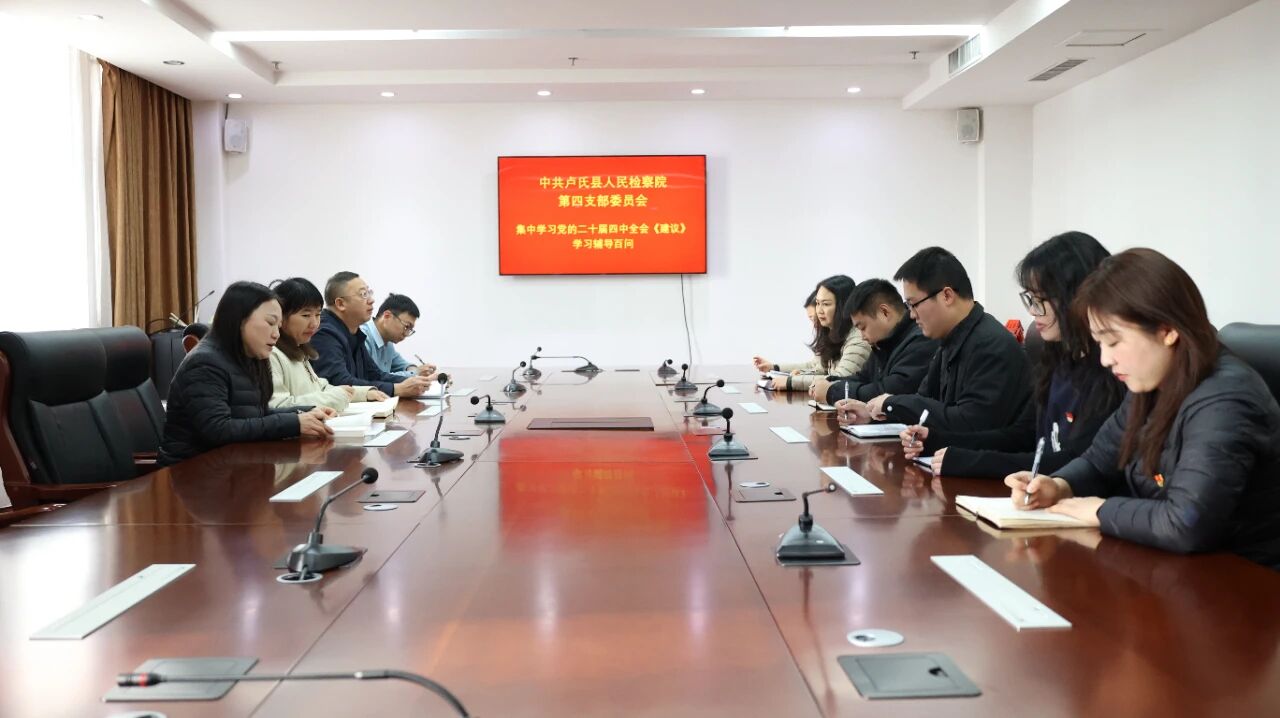 【卢检快报】卢氏县人民检察院第四党支部集中学习党的二十届四中全会精神