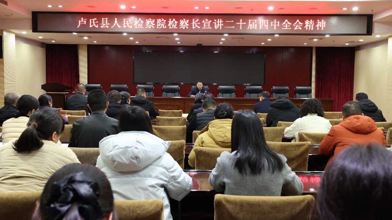 【党的二十届四中全会专题】：检察长宣讲二十届四中全会精神锚定方向护发展