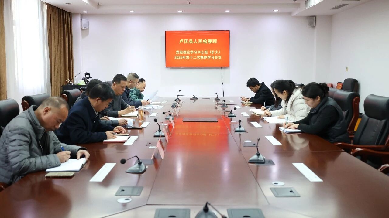 【卢检快报】卢氏县人民检察院党组理论学习中心组召开2025年度第12次学习会议