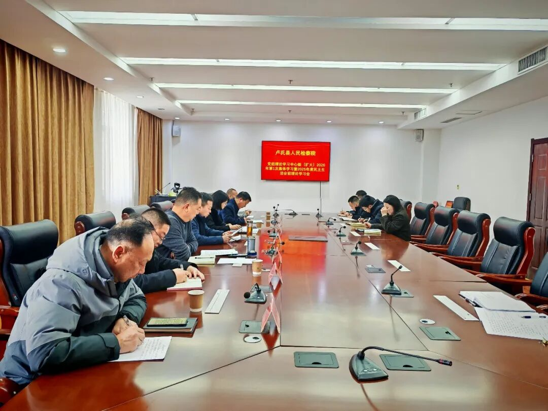 【卢检快报】卢氏县人民检察院党组理论学习中心组（扩大）2026年第1次集体学习