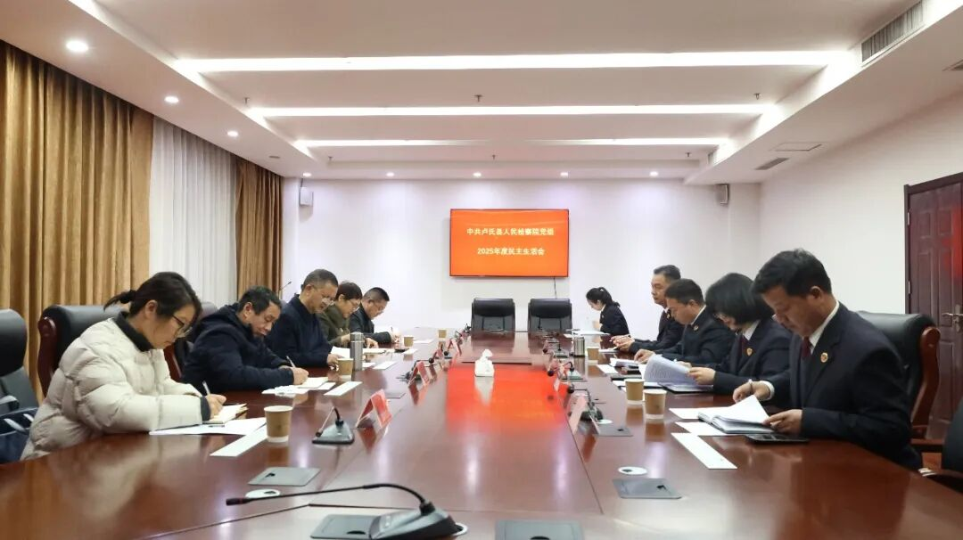 【卢检快报】卢氏县人民检察院召开2025年度民主生活会