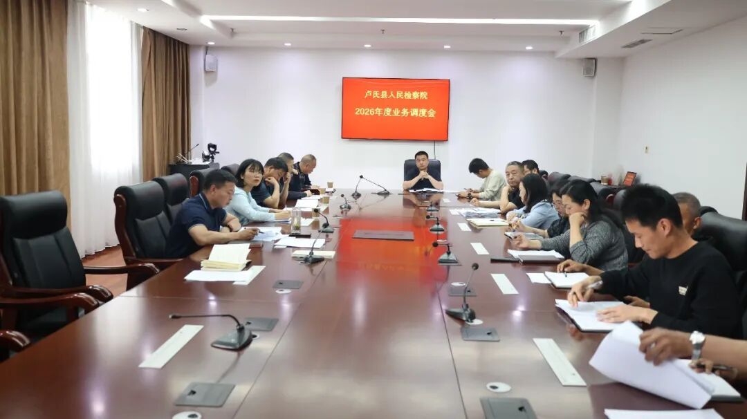【卢检快报】复盘研讨明方向 锚定目标提质效  卢氏县人民检察院召开1—4月检察业务调度会