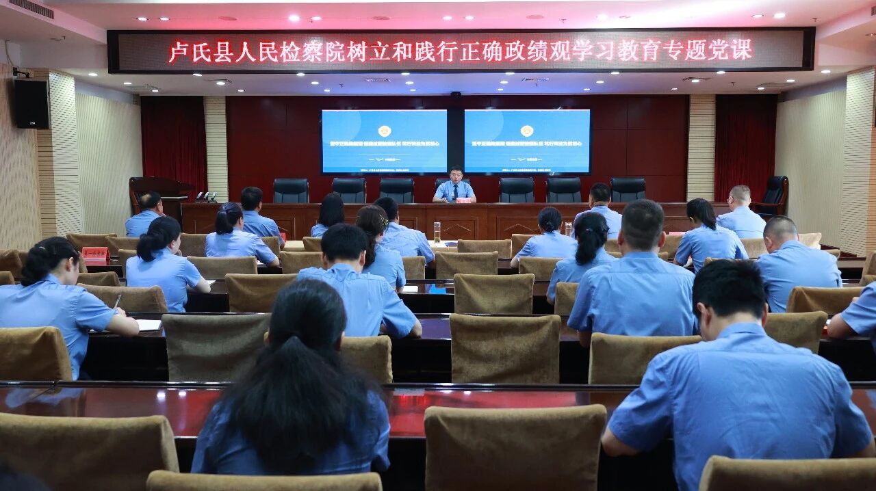 【七一特辑】卢氏县检察院开展“七一”专题党课 以正确政绩观引领检察工作高质量发展