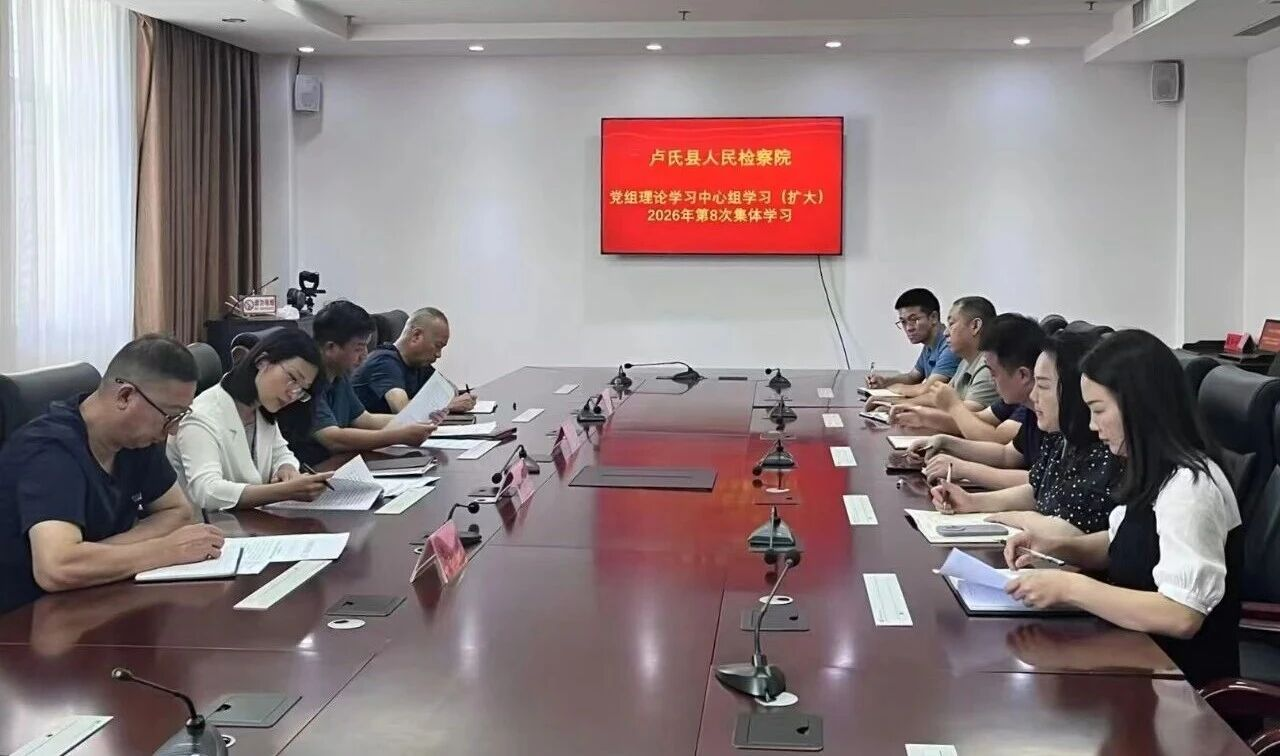【卢检快报】深学细悟生态环境法典  精准履职守护绿水青山——卢氏县人民检察院召开2026年