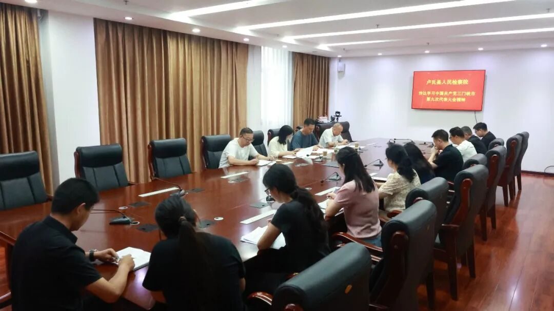 【卢检快报】对标新部署 奋楫新征程——卢氏县检察院传达学习市第九次党代会精神