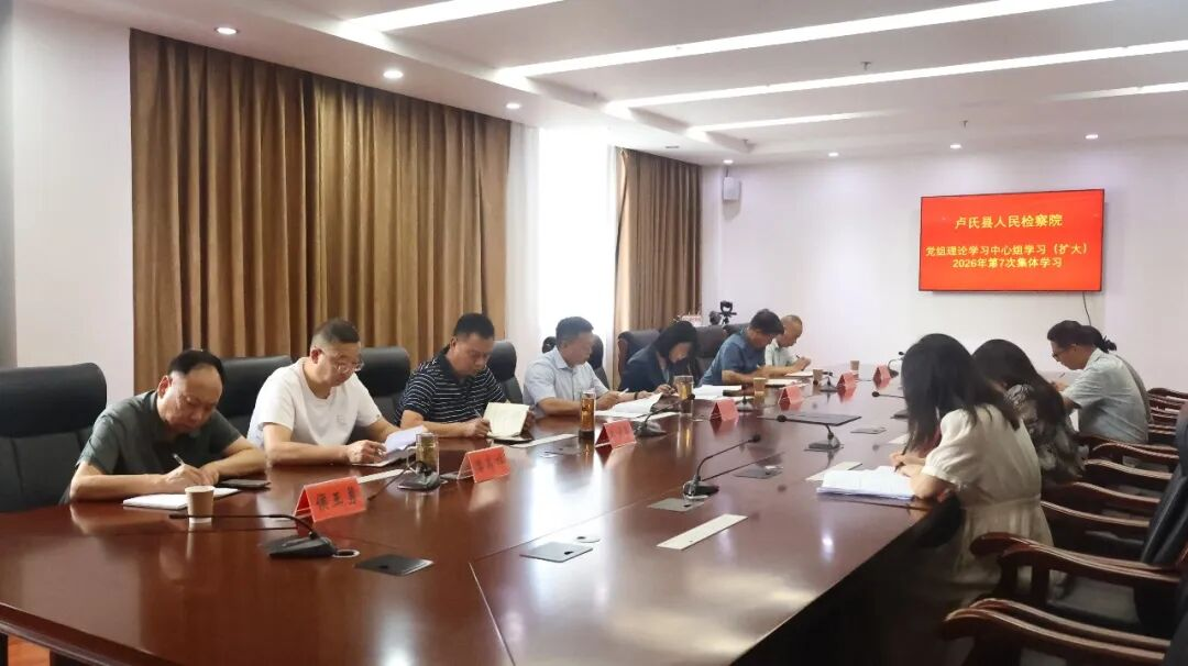 【卢检快报】深学细悟习近平党建思想 牢固树立和践行正确政绩观——卢氏县检察院召开党组理论学