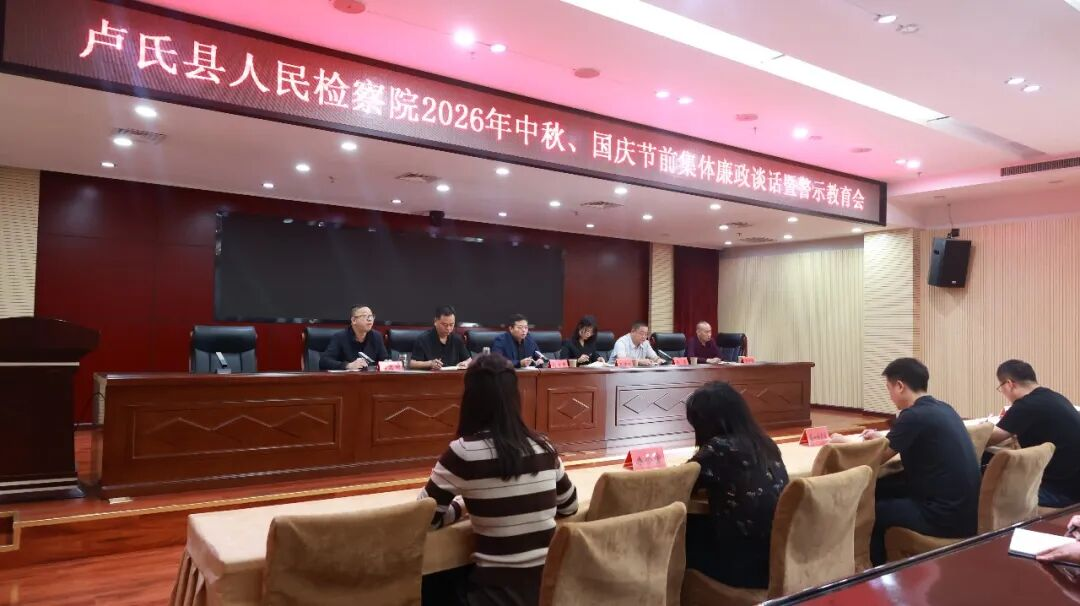 【卢检快报】卢氏县人民检察院召开中秋、国庆节前集体廉政谈话暨警示教育会