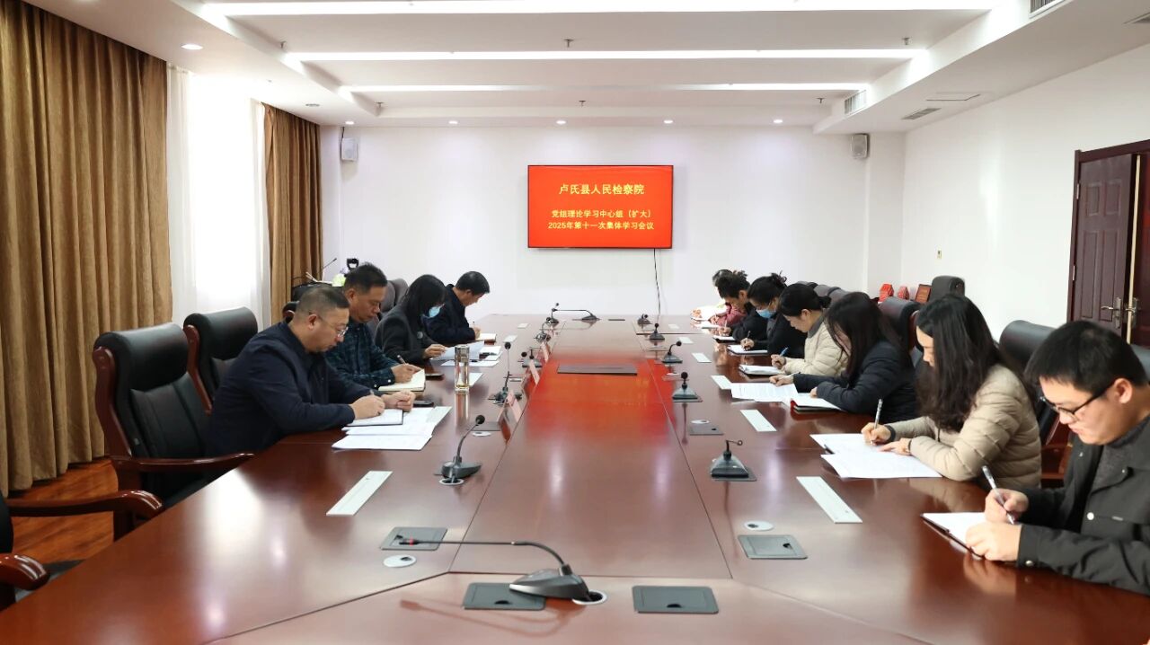 【卢检快报】卢氏县人民检察院召开党组理论学习中心组（扩大）2025年第11次集体学习会议