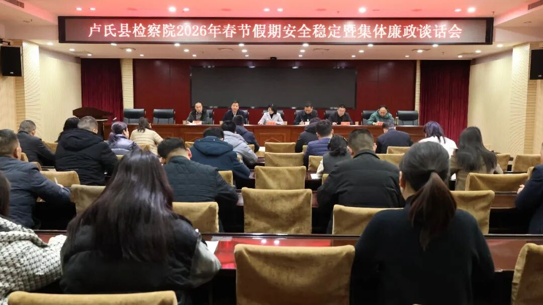 【卢检快报】廉润检察心  平安伴新春——卢氏县人民检察院召开2026年春节期间安全稳定暨集
