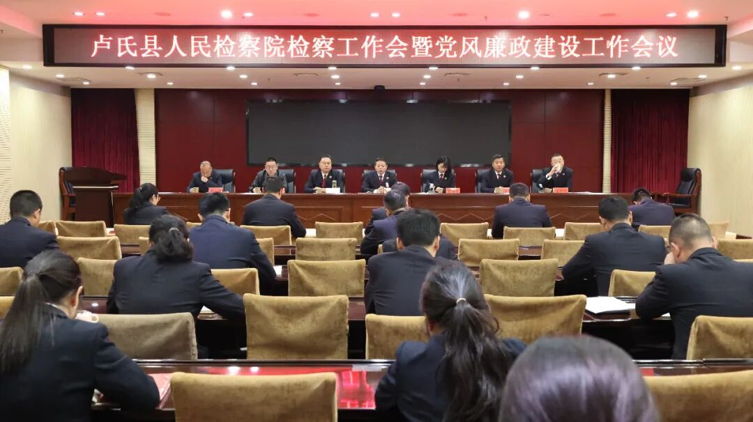 【卢检快报】卢氏县人民检察院召开 2026 年检察工作会议暨党风廉政建设工作会议